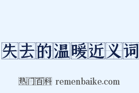 失去的温暖近义词是什么意思的图片